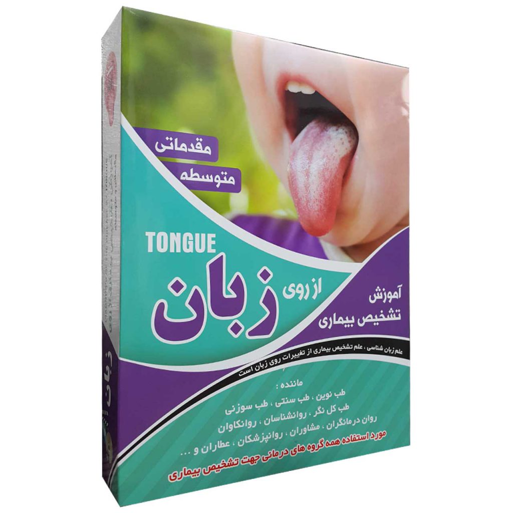 نرم افزار اموزش تشخیص بیماری از روی زبان از مقدماتی تا پیشرفته