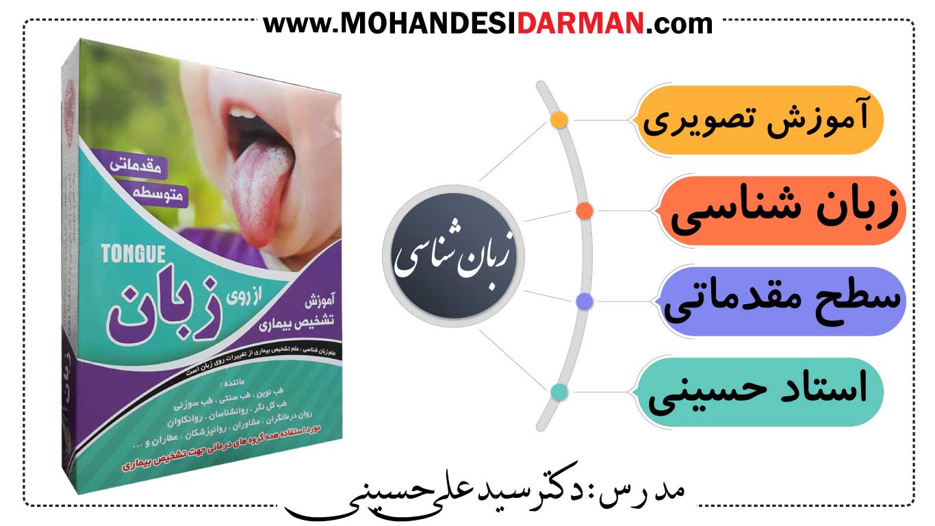 آموزش تشخیص بیماری از روی زبان پارت 1-مدرس استاد علی حسینی