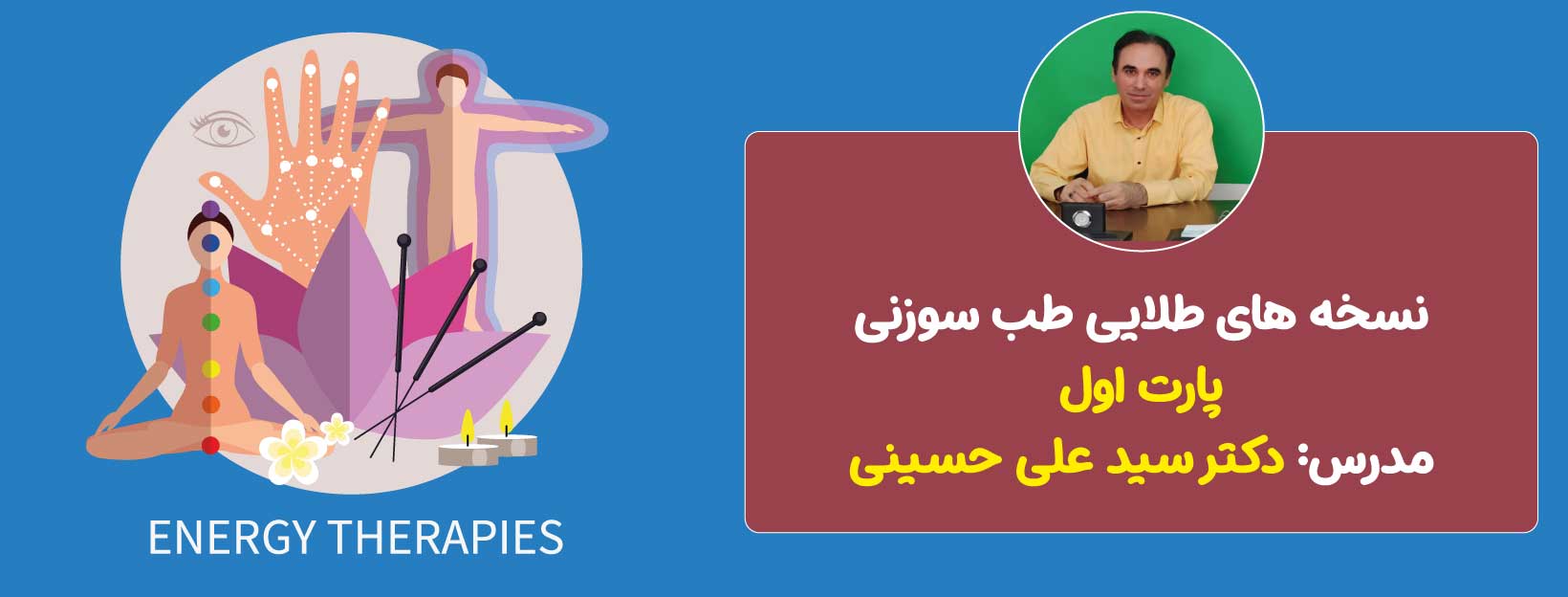 نسخه های طلایی طب سوزنی دکتر سید علی حسینی