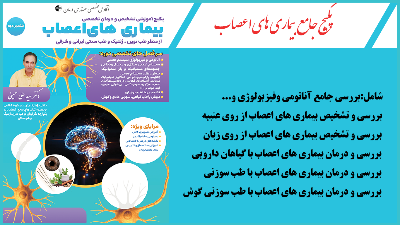 پکیج آموزشی جامع اعصاب