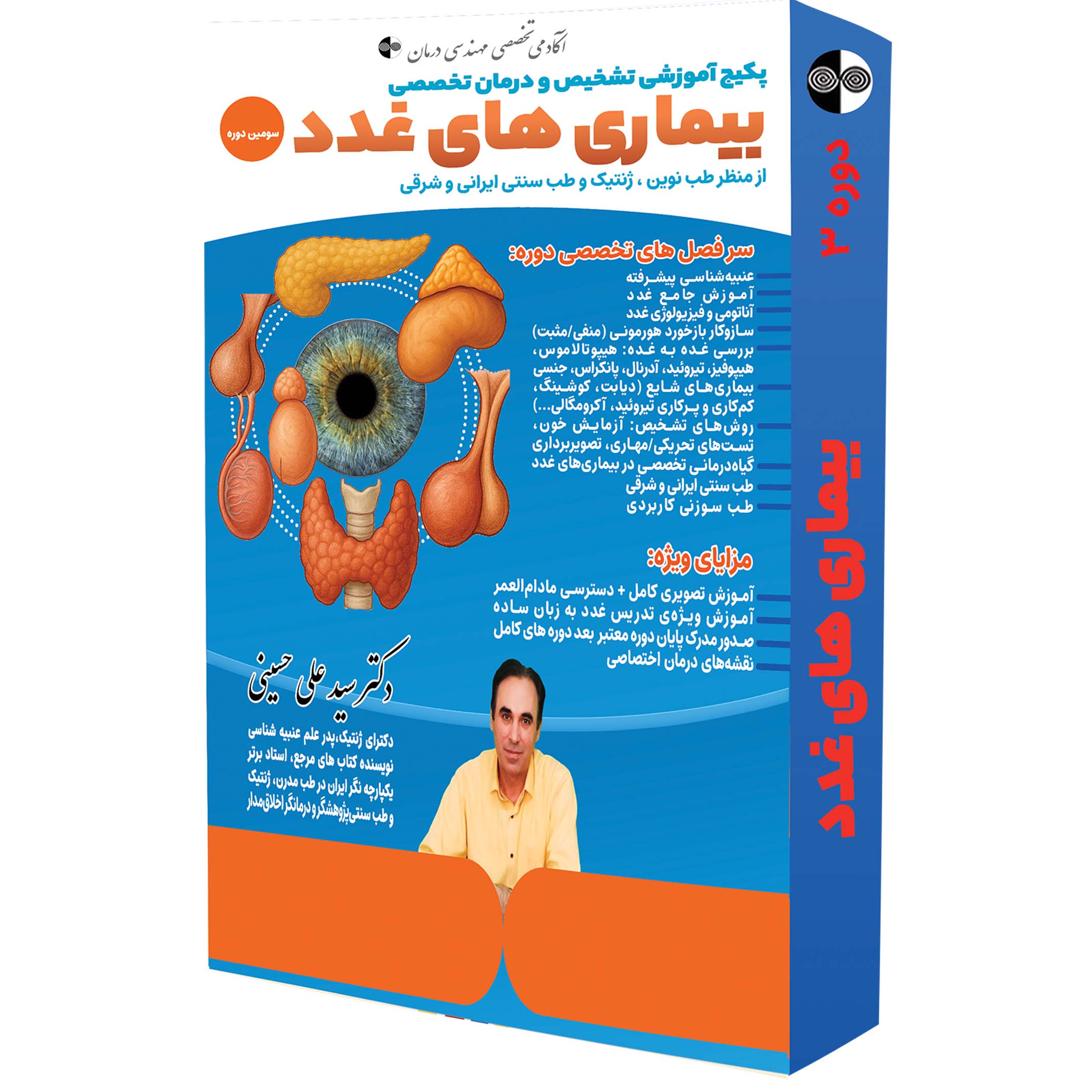 پکیچ آموزشی تشخیص و درمان بیماریهای غدد
