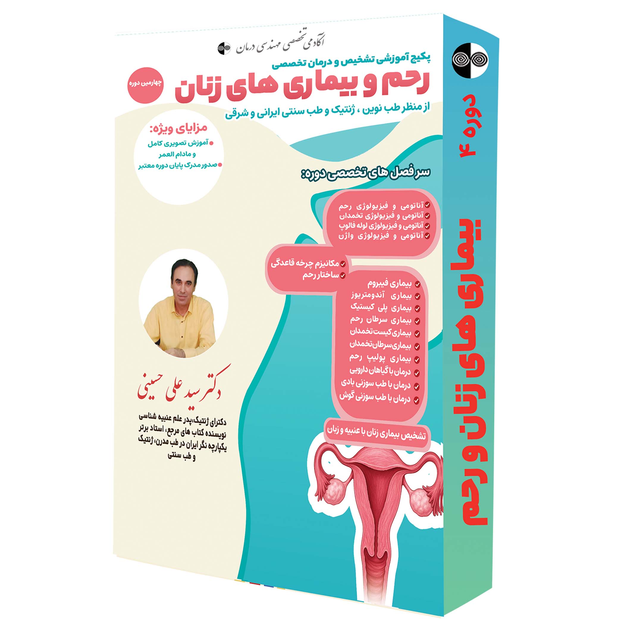 پکیچ آموزشی تشخیص و درمان بیماریهای زنان