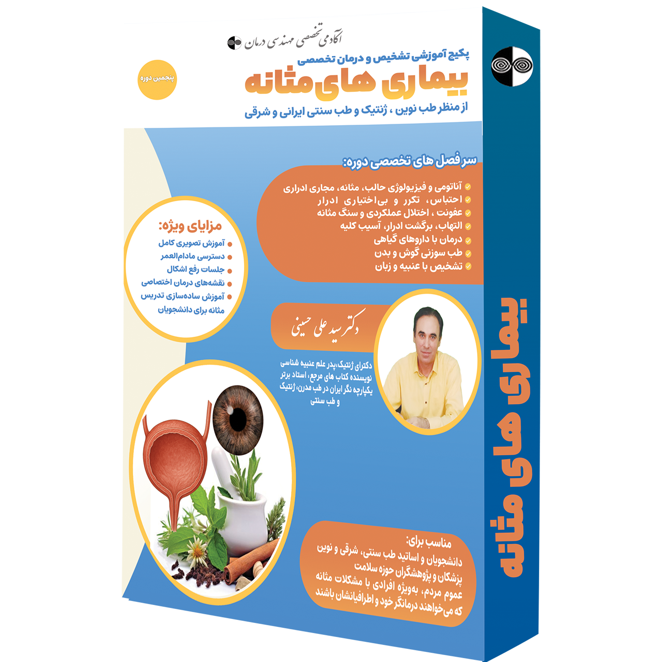 پکیچ آموزشی تشخیص و درمان بیماریهای مثانه