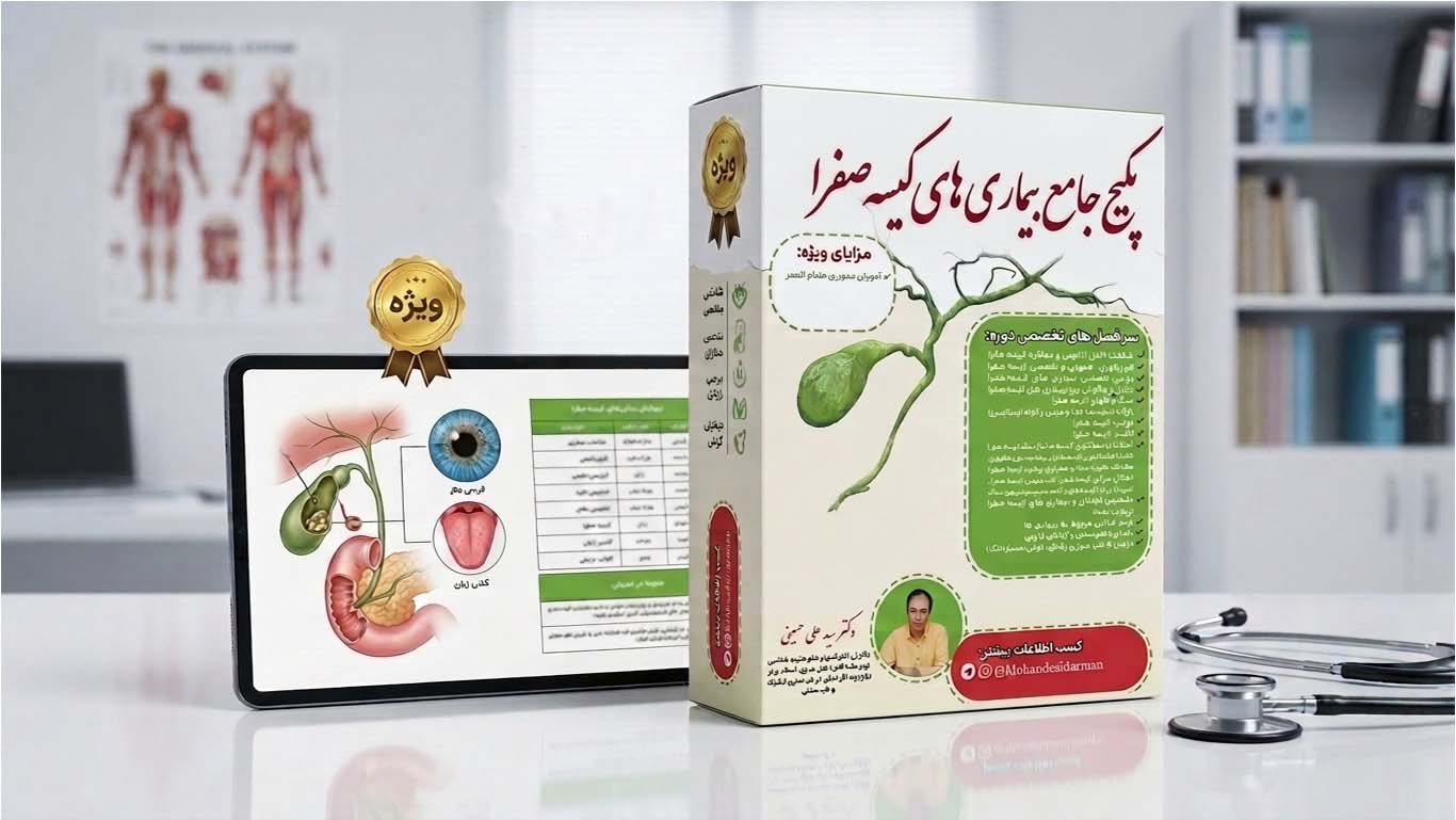 «پکیج جامع آموزشی تشخیص و درمان بیماری‌های کیسه صفرا - دکتر علی حسینی»